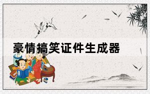 豪情搞笑证件生成器 V1.0 最新免费版_豪情搞笑证件生成器 V1.0 最新免费版免费下载