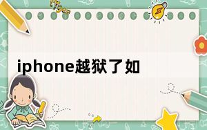 iphone越狱了如何恢复正常_iphone越狱是什么