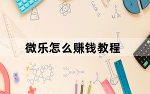 微乐怎么赚钱教程_微乐怎么赚钱