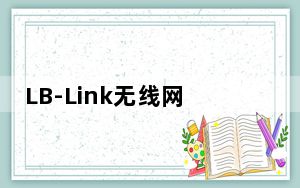 LB-Link无线网卡驱动 V5.1.27 官方最新版_LB-Link无线网卡驱动 V5.1.27 官方最新版免费下载