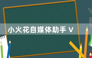 小火花自媒体助手 V0.12.9 Mac版_小火花自媒体助手 V0.12.9 Mac版免费下载