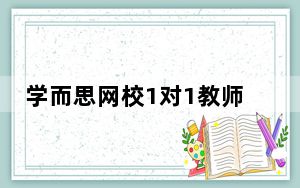 学而思网校1对1教师版 V1.0.4 免费PC版_学而思网校1对1教师版 V1.0.4 免费PC版免费下载