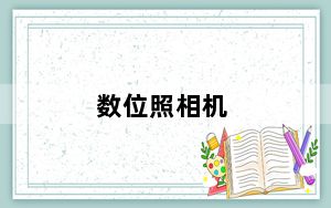 数位照相机_数位相机_数位相机与数码相机
