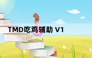 TMD吃鸡辅助 V1.0 最新免费版_TMD吃鸡辅助 V1.0 最新免费版免费下载