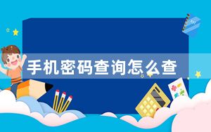 手机密码查询怎么查_手机密码查询