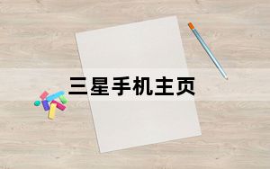三星手机主页_三星心机手机_三星移动心机手机