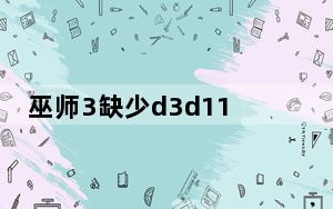 巫师3缺少d3d11.dll文件解决方法_巫师3丢失d3d11.dll怎么办