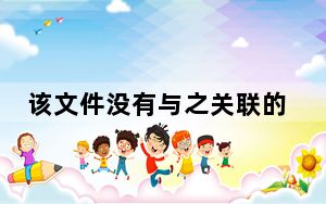 该文件没有与之关联的程序来执行该操作什么意思_该文件没有程序与之关联来执行操作