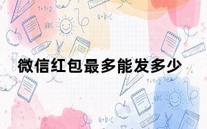 微信红包最多能发多少钱每天_微信红包最多能发多少钱