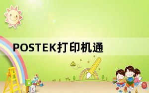 POSTEK打印机通用驱动 V7.3.8 官方版_POSTEK打印机通用驱动 V7.3.8 官方版免费下载