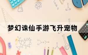 梦幻诛仙手游飞升宠物炼骨_《梦幻诛仙2》宠物炼骨的八大注意与宠物炼骨解析攻略
