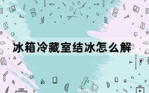 冰箱冷藏室结冰怎么解决小妙招_冰箱冷藏室结冰怎么解决