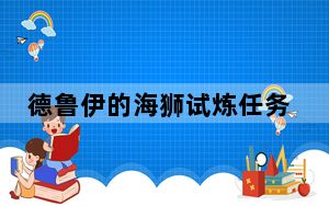 德鲁伊的海狮试炼任务_海狮试练
