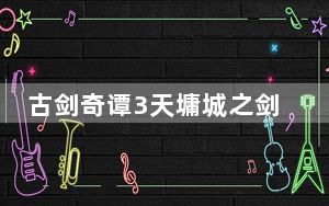 古剑奇谭3天墉城之剑打法_古剑奇谭3天墉城之剑打法攻略