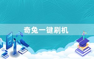 奇兔一键刷机_奇兔刷机怎么一键刷机