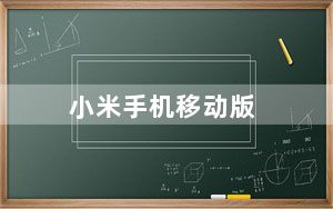 小米手机移动版_小米移动