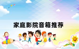 家庭影院音箱推荐_家庭影院音箱