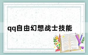 qq自由幻想战士技能点_《QQ自由幻想》战士加点攻略详解_副本流
