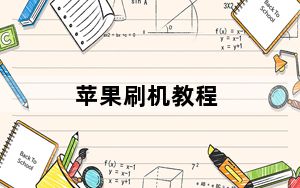苹果刷机教程_苹果刷机教程