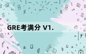 GRE考满分 V1.4.3 最新PC版_GRE考满分 V1.4.3 最新PC版免费下载