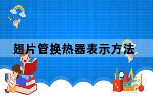 翅片管换热器表示方法_翅片管换热器