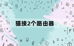 猫接2个路由器_猫是不是路由器
