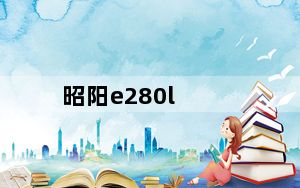 昭阳e280l_旧联想昭阳E280L笔记本能值多少钱