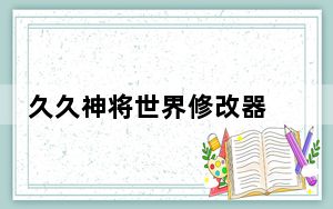 久久神将世界修改器 V2.9 绿色版_久久神将世界修改器 V2.9 绿色版免费下载