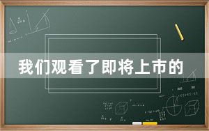 我们观看了即将上市的三星GalaxyS20系列3D打印假人