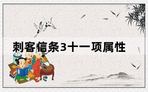 刺客信条3十一项属性修改器 V1.01 绿色免费版_刺客信条3十一项属性修改器 V1.01 绿色免费版免费下载