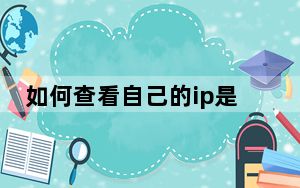 如何查看自己的ip是不是ipv6_如何查看自己的ip地址