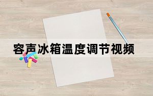 容声冰箱温度调节视频_容声冰箱温度调节