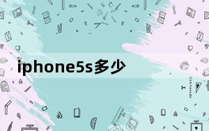 iphone5s多少钱_iphone5s铃声