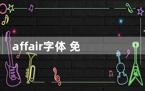 affair字体 免费版_affair字体 免费版免费下载
