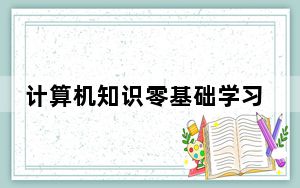 计算机知识零基础学习_计算机知识