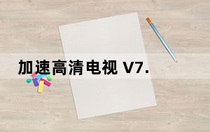 加速高清电视 V7.03 官方安装版_加速高清电视 V7.03 官方安装版免费下载