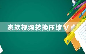 家软视频转换压缩 V1.0.3.1551 官方版_家软视频转换压缩 V1.0.3.1551 官方版免费下载