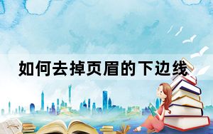 如何去掉页眉的下边线_如何去掉页眉