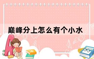 巅峰分上怎么有个小水晶_巅峰分上的小水晶介绍 快吧手游