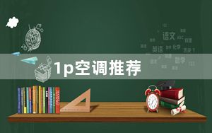 1p空调推荐_1p空调