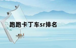 跑跑卡丁车sr排名_《跑跑卡丁车》SR三强争王攻略