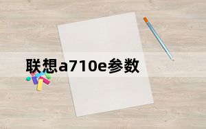 联想a710e参数_联想a710