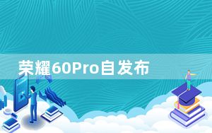 荣耀60Pro自发布后便获得了不少首批用户的盛赞