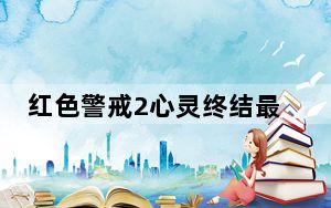 红色警戒2心灵终结最新版本 V3.3.5 官方版_红色警戒2心灵终结最新版本 V3.3.5 官方版免费下载