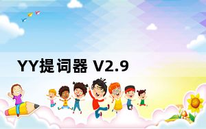 YY提词器 V2.93 绿色免费版_YY提词器 V2.93 绿色免费版免费下载