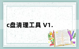 c盘清理工具 V1.0 官方增强版_c盘清理工具 V1.0 官方增强版免费下载