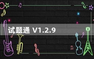 试题通 V1.2.9 最新PC版_试题通 V1.2.9 最新PC版免费下载