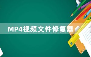 MP4视频文件修复器 V6.0 专业版_MP4视频文件修复器 V6.0 专业版免费下载