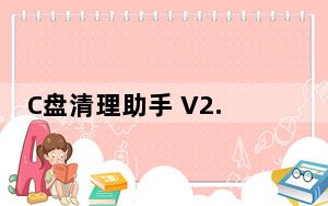 C盘清理助手 V2.1 官方版_C盘清理助手 V2.1 官方版免费下载