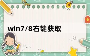 win7/8右键获取管理员权限工具 V2.5.0 绿色免费版_win7/8右键获取管理员权限工具 V2.5.0 绿色免费
